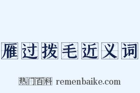 雁过拨毛近义词是什么意思的图片